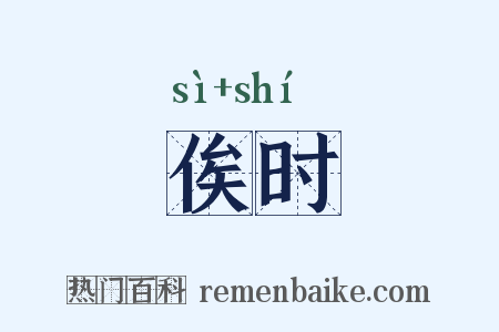 俟时是什么意思的图片